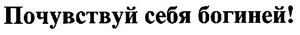 почувствуй себя богиней!
