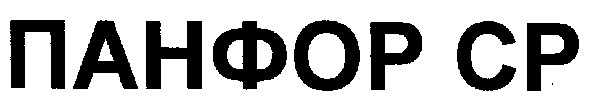 панфор ср