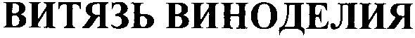 витязь виноделия