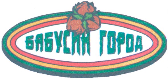 бабусин город