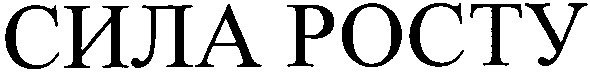 сила росту