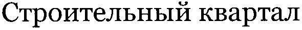 строительный квартал