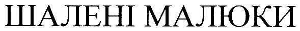 шалені малюки