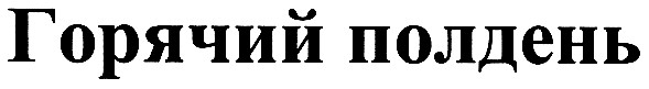 горячий полдень