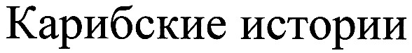 карибские истории