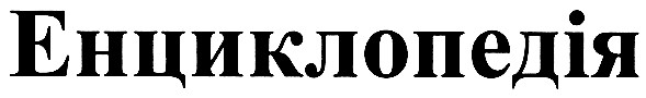енциклопедія