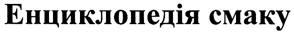 енциклопедія смаку