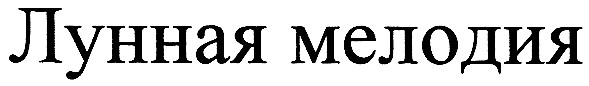 лунная мелодия