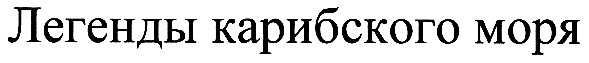 легенды карибского моря