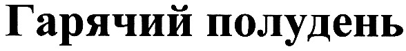гарячий полудень