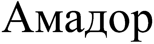 амадор