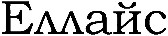еллайс
