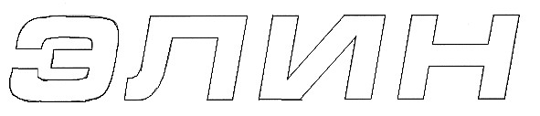 элин