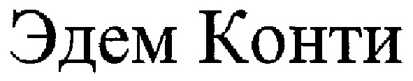 эдем конти