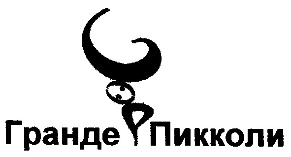 гранде пикколи