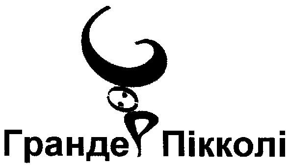 гранде пікколі
