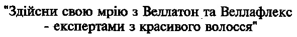 здійсни свою мрію з веллатон та веллафлекс-експертами з красивого волося