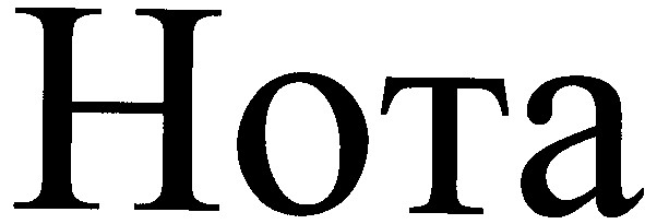 нота