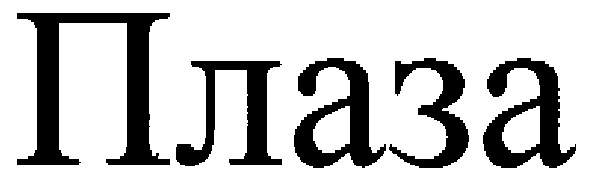 плаза