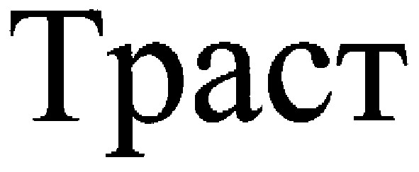 траст
