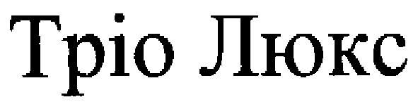 тріо люкс