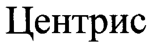 центрис