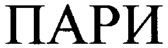 пари