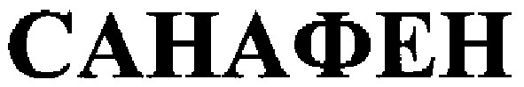 санафен