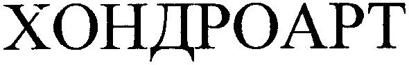 хондроарт