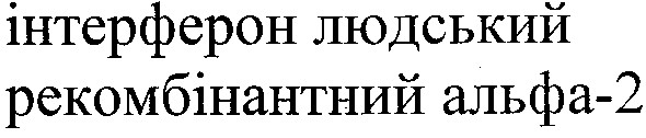 інтерферон людський рекомбінантний альфа-2