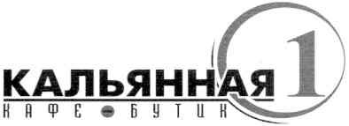 кальянная 1