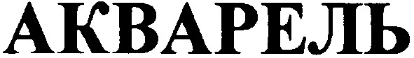 акварель