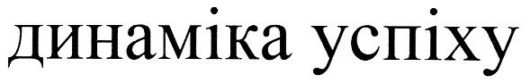 динаміка успіху