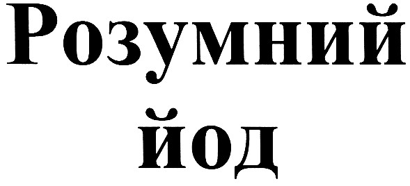 розумний йод