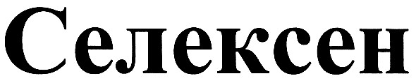 селексен