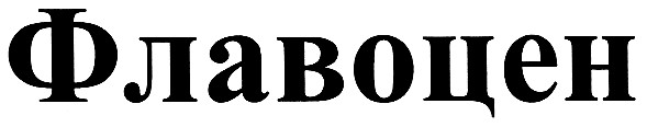 флавоцен