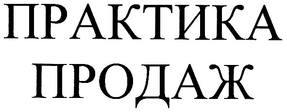 практика
