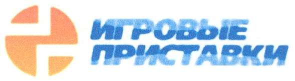 игровые приставки