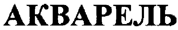 акварель
