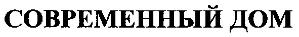 современный дом