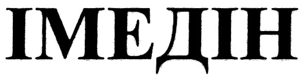 імедін