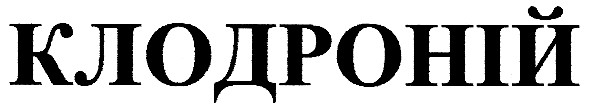 клодроній