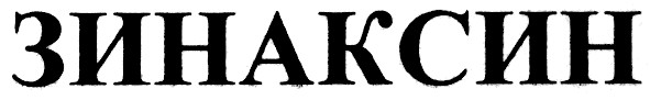 зинаксин