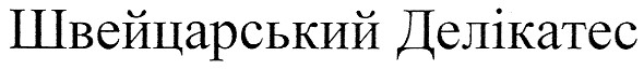 швейцарський делікатес