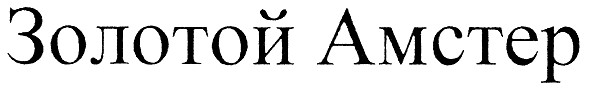 золотой амстер