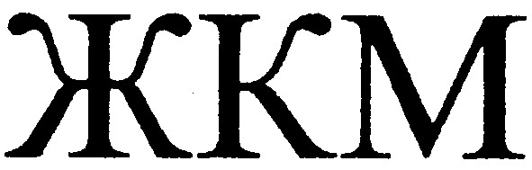жкм