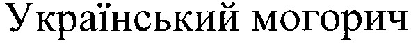 український могорич