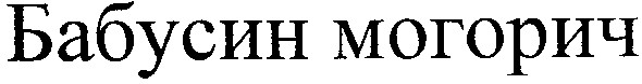 бабусин могорич