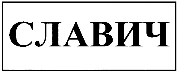славич