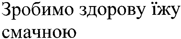 зробимо здорову їжу смачною